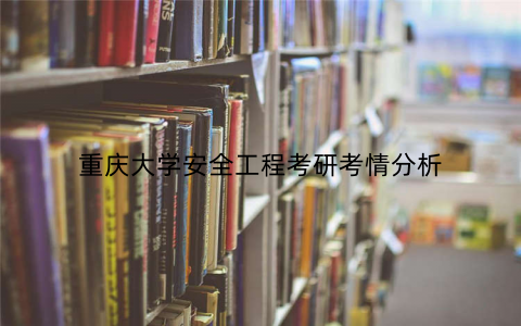 重庆大学安全工程考研考情分析