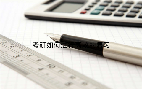 考研如何进行高效的复习