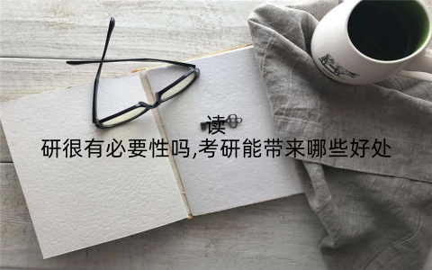 读研很有必要性吗,考研能带来哪些好处