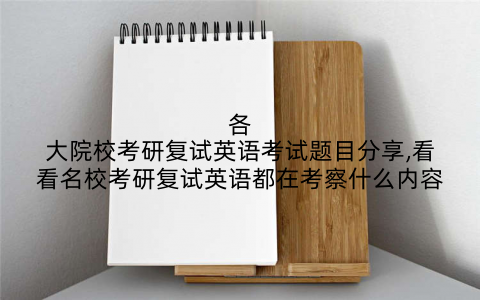 各大院校考研复试英语考试题目分享,看看名校考研复试英语都在考察什么内容