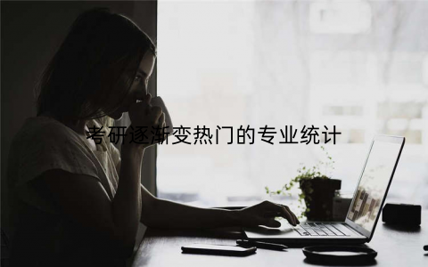 考研逐渐变热门的专业统计