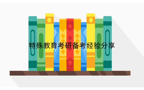 特殊教育考研备考经验分享