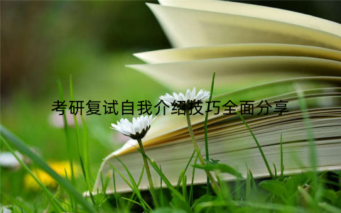考研复试自我介绍技巧全面分享