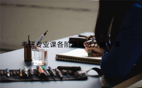 考研专业课各阶段复习方案分享