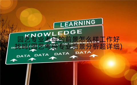 园艺专业考研的前景怎么样工作好找吗(园艺考研专业前景分析超详细)