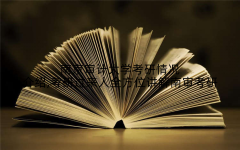 南京审计大学考研情况介绍,考研过来人全方位讲解南审考研