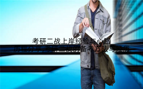 考研二战上岸经验与心路历程分享,考研二战的备考方法与经历