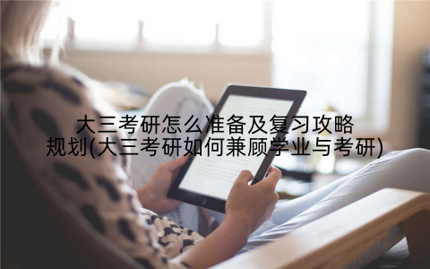 大三考研怎么准备及复习攻略规划(大三考研如何兼顾学业与考研)