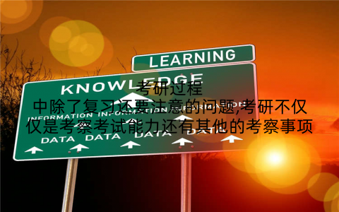 考研过程中除了复习还要注意的问题,考研不仅仅是考察考试能力还有其他的考察事项