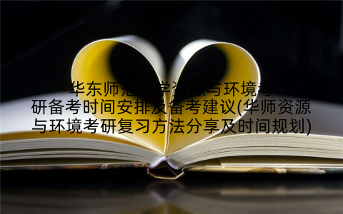 华东师范大学资源与环境考研备考时间安排及备考建议(华师资源与环境考研复习方法分享及时间规划)