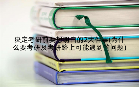 决定考研前要想明白的2大件事(为什么要考研及考研路上可能遇到的问题)
