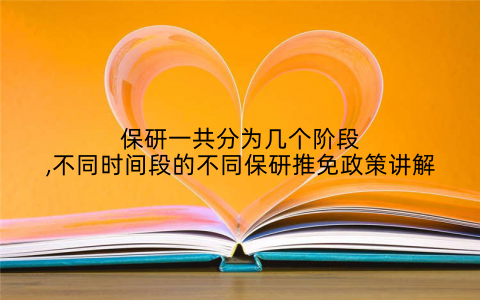 保研一共分为几个阶段,不同时间段的不同保研推免政策讲解