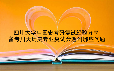 四川大学中国史考研复试经验分享,备考川大历史专业复试会遇到哪些问题