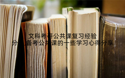 文科考研公共课复习经验分享,备考公共课的一些学习心得分享
