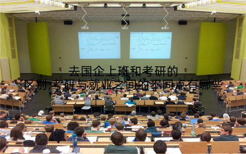 去国企上班和考研的区别,考研与就业之间的不同点有哪些