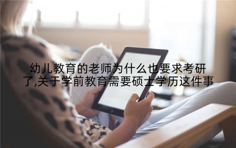 幼儿教育的老师为什么也要求考研了,关于学前教育需要硕士学历这件事
