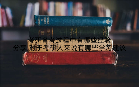 考研备考过程中有哪些经验分享,对于考研人来说有哪些学习建议