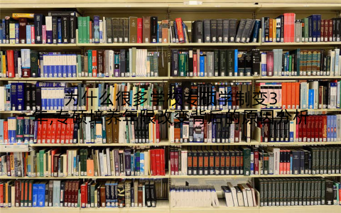 为什么很多学校专硕学制变3年,专硕培养年限改变背后的原因分析