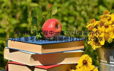 考研复习过程中一些可以借鉴的小方法,备考研究生有哪些技巧可以分享