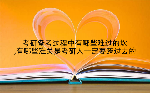 考研备考过程中有哪些难过的坎,有哪些难关是考研人一定要跨过去的