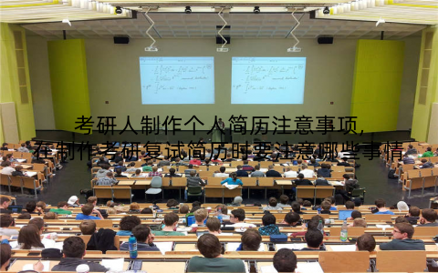 考研人制作个人简历注意事项,在制作考研复试简历时要注意哪些事情