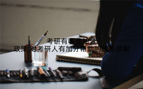 考研有哪些加分政策,对考研人有加分帮助的政策讲解