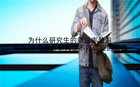 为什么研究生的就业率普遍偏低,客观分析研究生不好就业的原因
