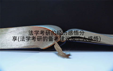 法学考研的经历感悟分享(法学考研的备考建议及个人感悟)