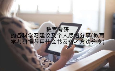 教育考研的各科学习建议及个人感悟分享(教育学考研推荐用什么书及备考方法分享)