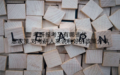 考研报考又有哪些优惠政策,对考研人来说利好的政策分享