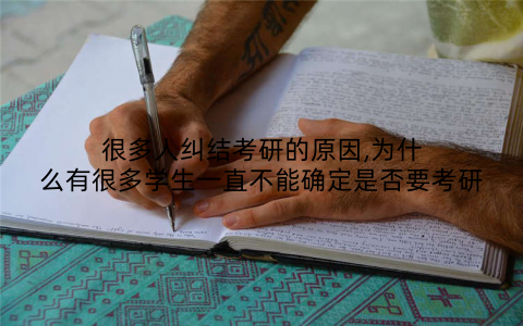 很多人纠结考研的原因,为什么有很多学生一直不能确定是否要考研