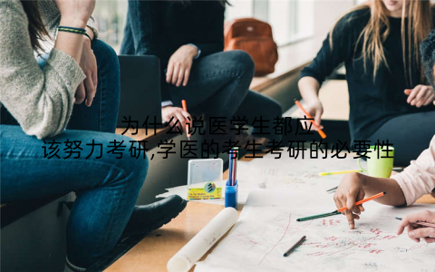 为什么说医学生都应该努力考研,学医的考生考研的必要性