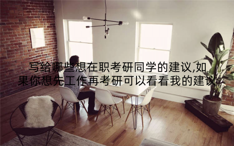 写给哪些想在职考研同学的建议,如果你想先工作再考研可以看看我的建议