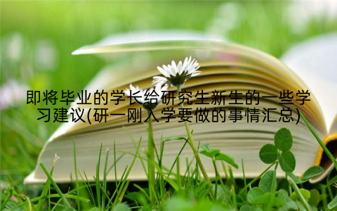 即将毕业的学长给研究生新生的一些学习建议(研一刚入学要做的事情汇总)