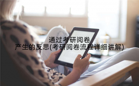 通过考研阅卷产生的反思(考研阅卷流程详细讲解)