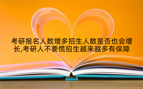 考研报名人数增多招生人数是否也会增长,考研人不要慌招生越来越多有保障