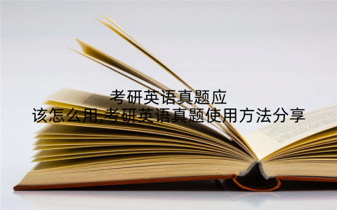 考研英语真题应该怎么用,考研英语真题使用方法分享