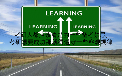 考研人都应该清楚的一些备考禁忌,考研想要成功那就得遵守一些客观规律