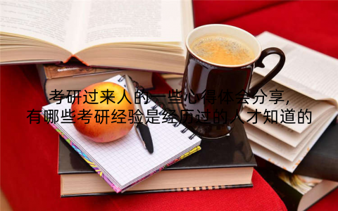考研过来人的一些心得体会分享,有哪些考研经验是经历过的人才知道的
