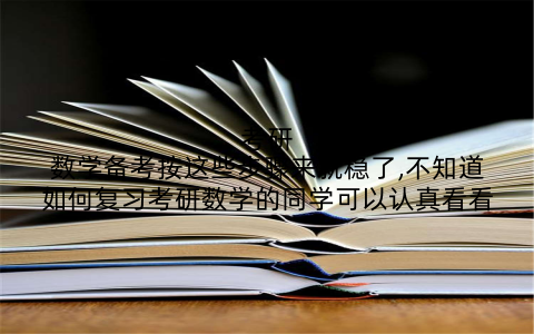 考研数学备考按这些步骤来就稳了,不知道如何复习考研数学的同学可以认真看看