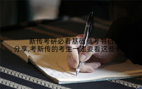 新传考研必看基础参考书目分享,考新传的考生一定要看这些书目