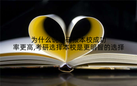 为什么说考研报本校成功率更高,考研选择本校是更明智的选择