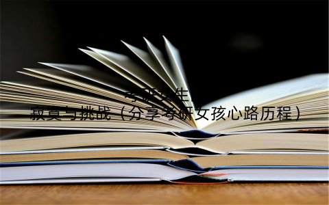 考研女生的寂寞与挑战(分享考研女孩心路历程)