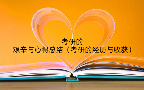 考研的艰辛与心得总结(考研的经历与收获)