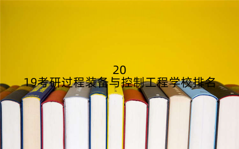 2019考研过程装备与控制工程学校排名
