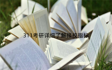 311考研详细了解择校指标