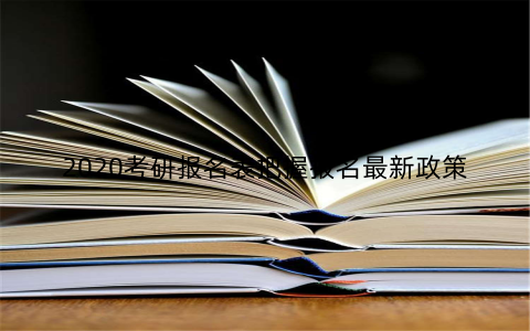 2020考研报名表把握报名最新政策
