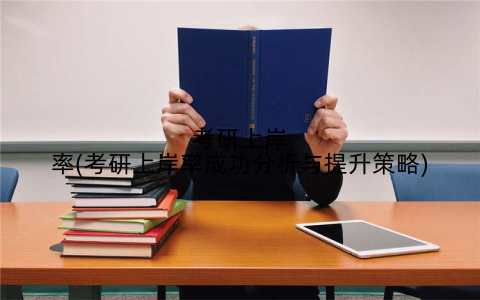 考研上岸率(考研上岸率成功分析与提升策略)