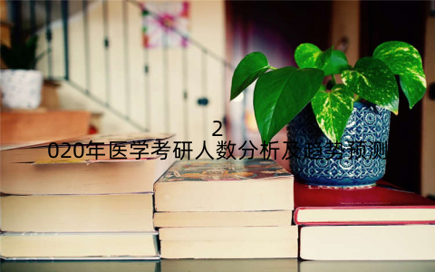 2020年医学考研人数分析及趋势预测