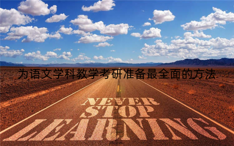 为语文学科教学考研准备最全面的方法